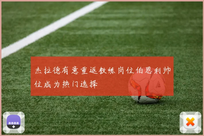 杰拉德有意重返教练岗位伯恩利帅位成为热门选择