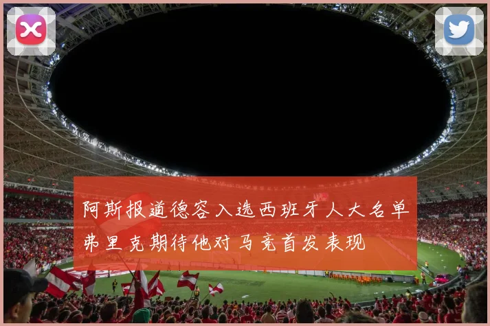 阿斯报道德容入选西班牙人大名单弗里克期待他对马竞首发表现