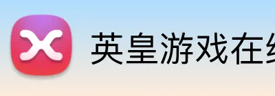 英皇游戏在线官网 Logo