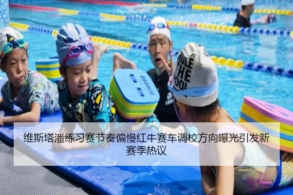 维斯塔潘练习赛节奏偏慢红牛赛车调校方向曝光引发新赛季热议