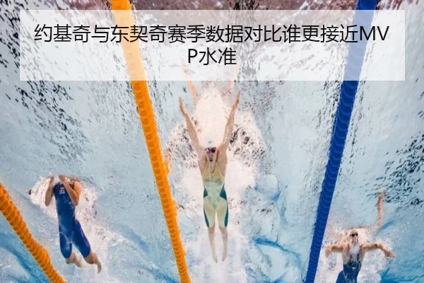 约基奇与东契奇赛季数据对比谁更接近MVP水准